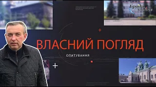 Власний погляд. Чи підтримують бродівчани лікаря-хірурга М.Тимуся? (ТК "Броди online")