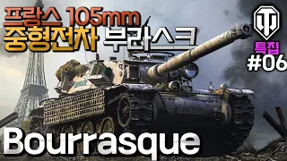 [World of Tanks] French Tier 8 Premium Medium Tank [Bourrasque] #6