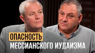 Опасность мессианского иудаизма.  Александр Шевченко, Михаил Карповецкий