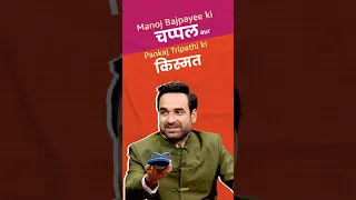 Manoj Bajpayee ki Chappal ne Pankaj Tripathi ki Kismat badal di🤩🩴 | #casetohbantahai  AmazonminiTV