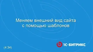 Меняем внешний вид сайта с помощью шаблонов