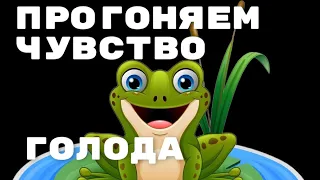 Упражнение для снижения чувства голода / "Яшмовая лягушка гонит волны"