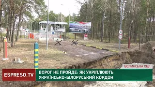 ОБОРОНА: як укріплюють кордон з Білоруссю