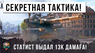 ЕМУ АПЛОДИРОВАЛИ СТОЯ! РАК И СТАТИСТ РАЗЫГРАЛИ БОЙ! 13К ДАМАГА НА AMX 50B В WORLD OF TANKS!