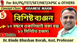 বিশিষ্ট ব্যঞ্জন বৰ্ণ|Assamese special consonant|For NET_SET_TET_APSC_PG_EXAM|Dr.Bindu Bhushan Borah