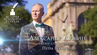 Александр Лушин - «История Петербурга в стихах» - 4 серия