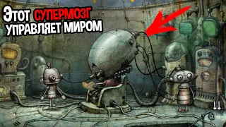 СУПЕРМОЗГ РОБОТОВ КОНТРОЛИРУЕТ ВЕСЬ МИР ( Machinarium )