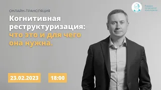 Запись прямого эфира "Когнитивная реструктуризация: Что это, и зачем она нужна?" Каменюкин А.Г.