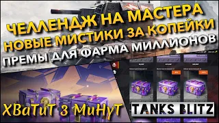 🔴Tanks Blitz ЧЕЛЛЕНДЖ НА МАСТЕРА И НОВЫЕ МИСТИКИ ЗА КОПЕЙКИ🔥 ПРЕМЫ ДЛЯ ФАРМА МИЛЛИОНОВ❗️