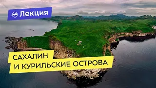 Рождённые вулканами: Сахалин и Курильские острова