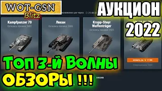 3-Я ВОЛНА!!! ДУМАЕШЬ ЧТО КУПИТЬ И ЗА СКОЛЬКО? НОВОГОДНИЙ АУКЦИОН в wot Blitz 2022 | WOT-GSN