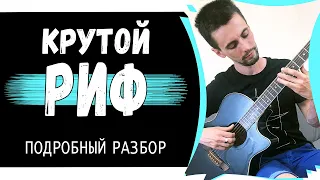 Красивый РИФФ на гитаре - Подробный разбор