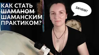 КАК СТАТЬ ШАМАНОМ (ЗАЧЕРКНУТО) ШАМАНСКИМ ПРАКТИКОМ?