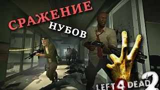 [LEFT 4 DEAD 2] СРАЖЕНИЕ ЗА ЛУЧШЕГО НУБА