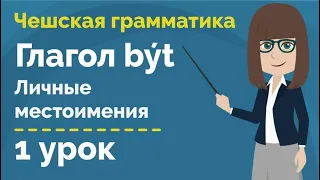 Глагол být в настоящем времени | Фразы с глаголом | Урок чешского языка