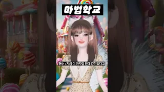 (9화) 마법학교6 #삐야기 #제페토드라마 #추천 #zepeto #zepetoedit #제페토 #제페토 #상황극 #게임 #만화 #영상툰 #핸젤과그레텔 #동화 #늑대