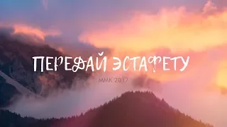 MMK 2017 – Передай эстафету (Lyric Video)