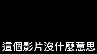 這個影片沒什麼意思