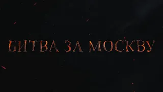 Документальный фильм "Битва за Москву"