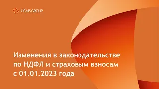 Вебинар «Обзор изменений законодательства с 2023 года»  (в части зарплаты и кадров)