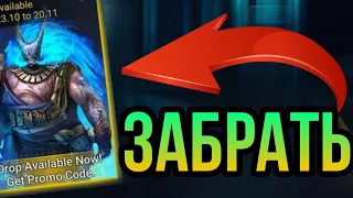 ПРОМОКОДЫ для ВСЕХ(нет) от PRIME GAMING DROPS - забирай! в Raid shadow legends