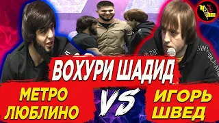 ЧАНГ ДАР ПРЕСС-КОНФЕРЕНЦИЯ! МЕТРО ЛЮБЛИНО VS ИГОРЬ ШВЕД ВОХУРИИ РУ БА РУ ПЕШ АЗ ЧАНГ