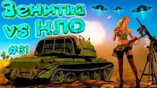 War Thunder #31 (Приколы, фейлы, баги) Зенитка vs НЛО