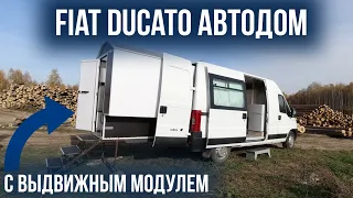 Фиат Дукато автодом с выдвижным модулем.