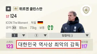 역대 경질 당한 국대 감독 TOP5 피파4