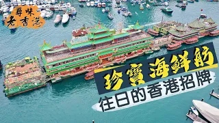 【尋味老香港】珍寶海鮮舫 Jumbo Floating Restaurant｜全球最大海上餐廳｜飄浮宮殿 曾經香港驕傲｜Dine in the MOST Iconic Floating Palace