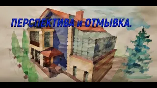 Перспектива и отмывка на примере дома.Perspective and hillshade on the example of a house.