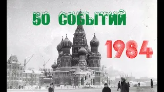 50 событий 1984 года