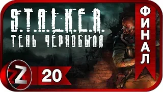 S.T.A.L.K.E.R.: Тень Чернобыля ➤ Все концовки игры ➤ Прохождение #20:ФИНАЛ