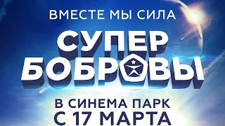 «СуперБобровы» — Всероссийская премьера в СИНЕМА ПАРК