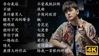 周杰倫好聽的20首歌 Best Songs Of Jay Chou 周杰倫最偉大的命中 - 20 Songs of the Most Popular Chinese Singer [4K]