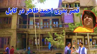 خانه پدری احمد ظاهر در کابل/ emran repoort/ Ahmad zahir