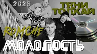 Тяни-Толкай и RoMChe - Молодость /2023/