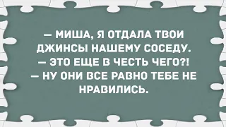 Я твои джинсы соседу отдала. Сборник свежих анекдотов! Юмор!