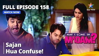 मे आई कम इन मैडम | Sajan Hua Confuse! | May I Come in Madam Episode 158