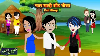 प्यार शादी और धोखा Full Story | Pyaar Shaadi Aur Dhokha | Love Story | Drama | Hindi Story