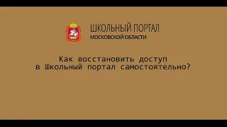 Как восстановить доступ в Школьный портал самостоятельно