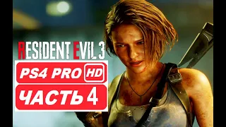 RESIDENT EVIL 3 REMAKE Полное прохождение Часть 4 НЕМЕЗИС БОСС (PS4 PRO HDR 1080p) Без Комментариев