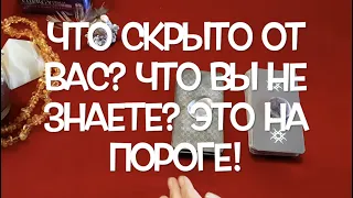 🔮Что скрыто какую тайну Вы не знаете🔔Что спешит в Вашу жизнь Tarot DREAM/Тиана Таро прогнозы-Будущее