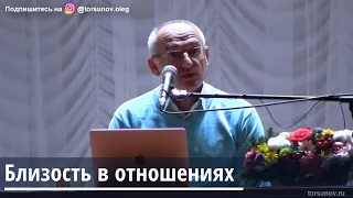 Торсунов О.Г.  Близость в отношениях