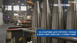 💪🏻На снаряди для України: понад 3 млн євро зібрали у Словаччині