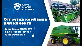 Отгрузка комбайна для клиента John Deere 9660 STS с флексовой жаткой John Deere 925