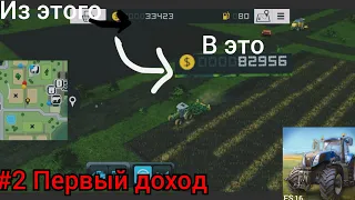 #2 Прохождение FS16|| Первый доход