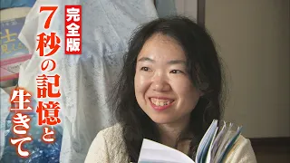 【初公開！完全版】７秒前の記憶が消えていく女性・・“すべてをメモする生活”に長期密着取材「消えていく今～7秒の記憶と生きる～」CBCドキュメンタリー