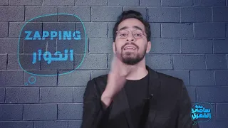 Fekret Sami Fehri S02 Ep29 | صحري بحري :Zapping كافون عندو الحل للكورونا