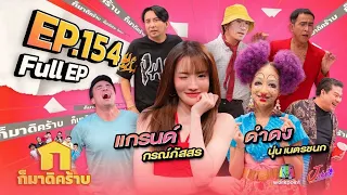 ก็มาดิคร้าบ | EP. 154 | แกรนด์ กรณ์ภัสสร - ดำดง นุ่น เนตรชนก | 10 มี.ค. 67 Full EP